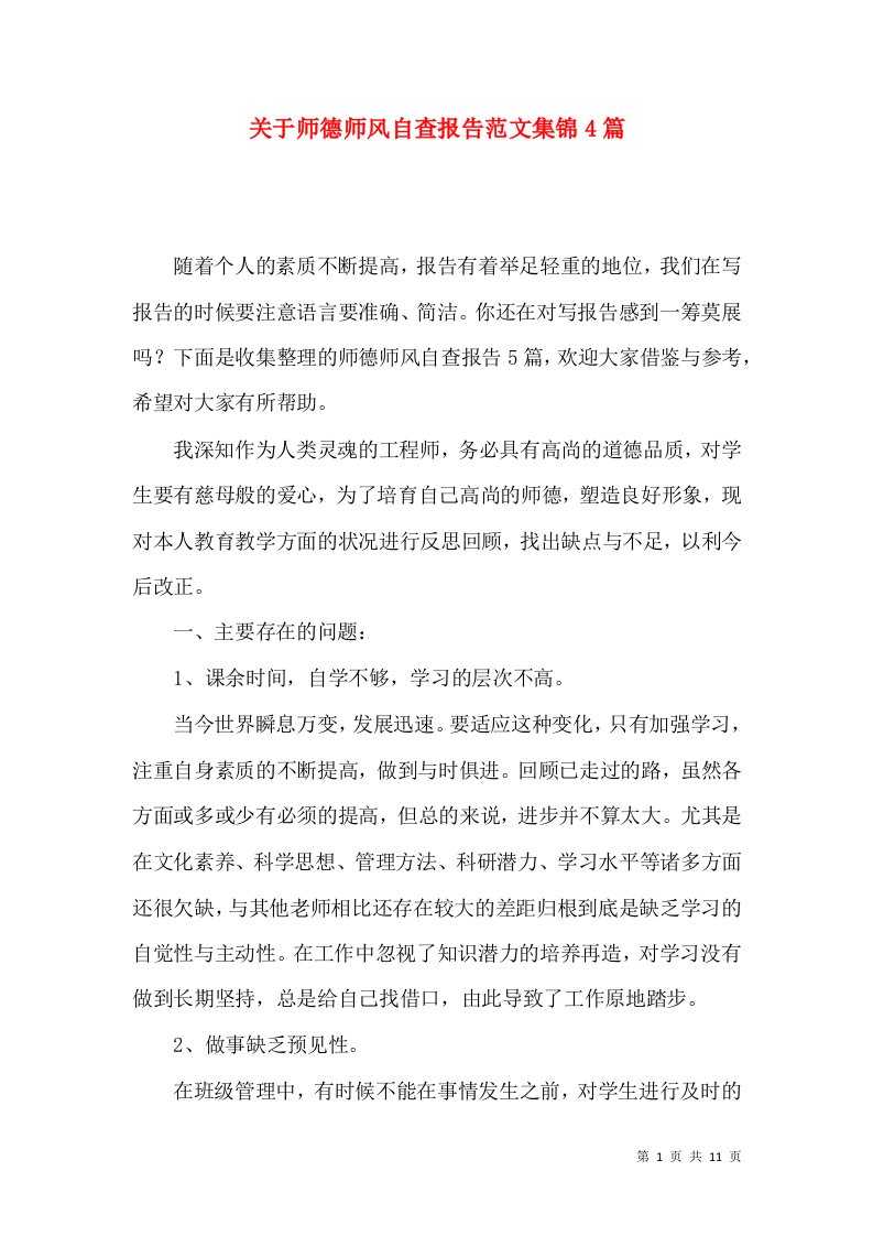 关于师德师风自查报告范文集锦4篇