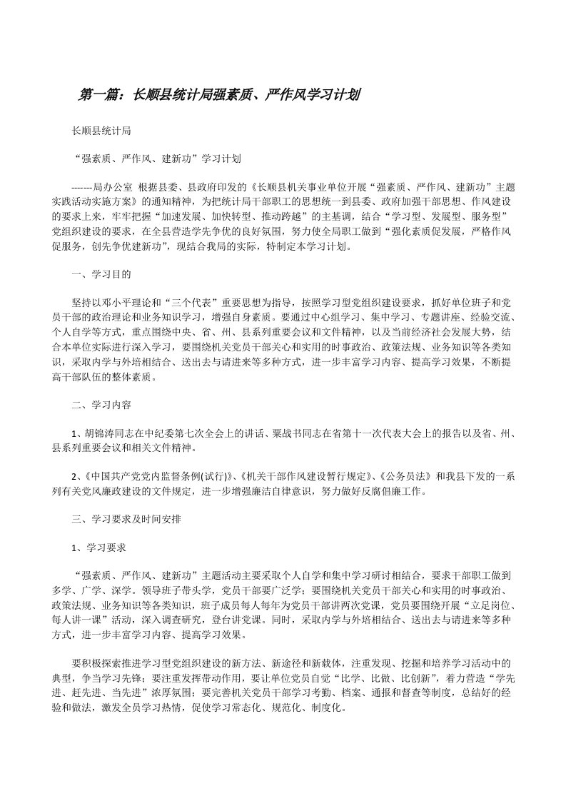 长顺县统计局强素质、严作风学习计划[修改版]