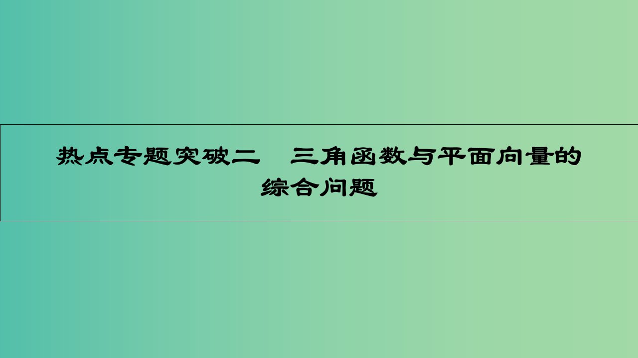 高考数学一轮复习-第四章-平面向量-热点专题突破二-三角函数与平面向量的综合问题ppt课件-理