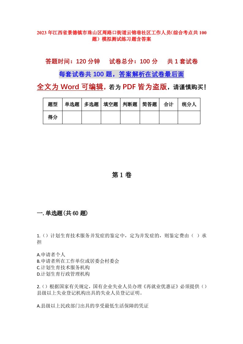 2023年江西省景德镇市珠山区周路口街道云锦巷社区工作人员综合考点共100题模拟测试练习题含答案