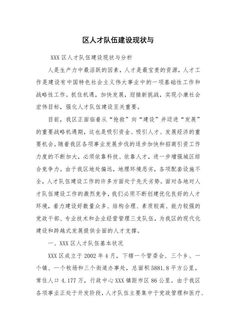 心得体会范文_经验交流材料_区人才队伍建设现状与