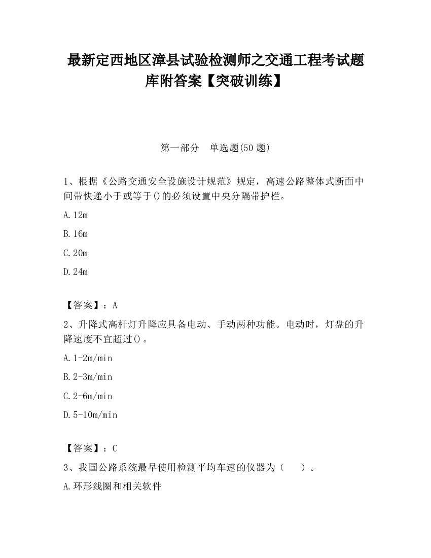 最新定西地区漳县试验检测师之交通工程考试题库附答案【突破训练】