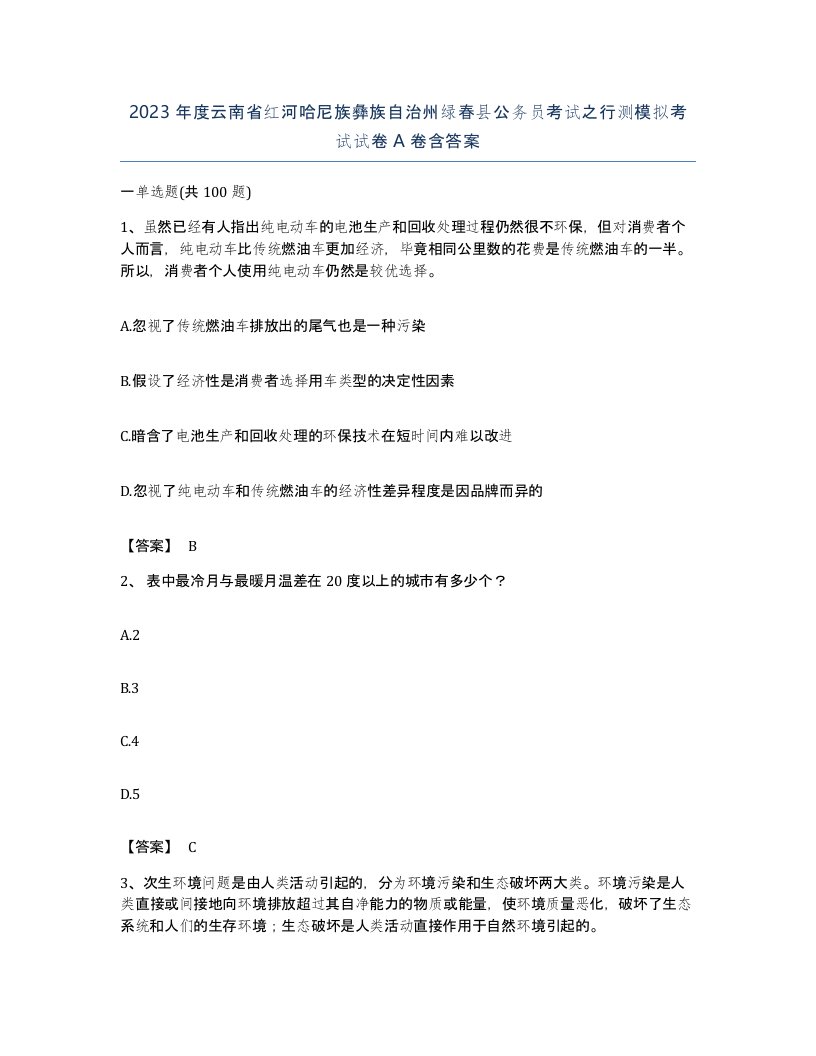 2023年度云南省红河哈尼族彝族自治州绿春县公务员考试之行测模拟考试试卷A卷含答案