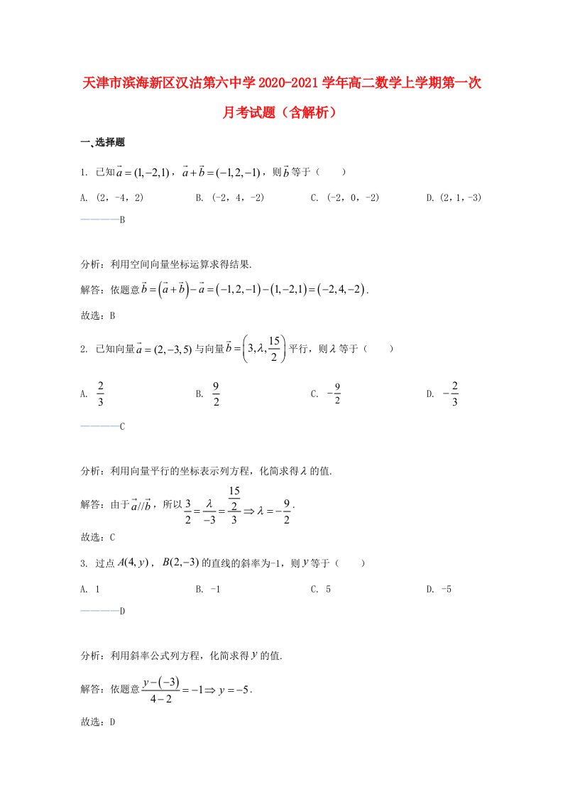 天津市滨海新区汉沽第六中学2020_2021学年高二数学上学期第一次月考试题含解析