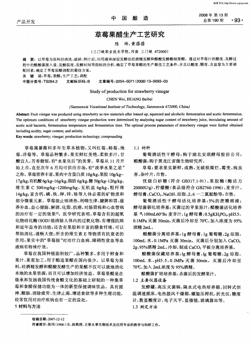 草莓果醋生产工艺研究.pdf