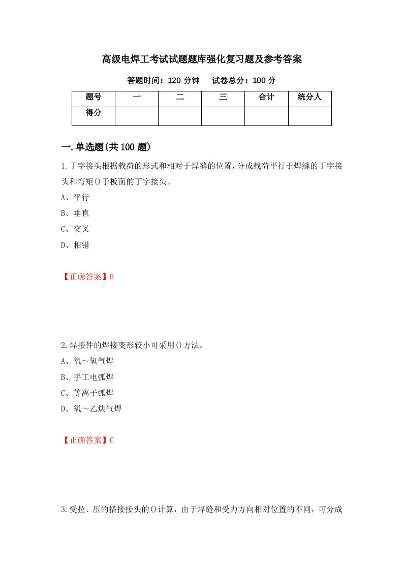 高级电焊工考试试题题库强化复习题及参考答案19