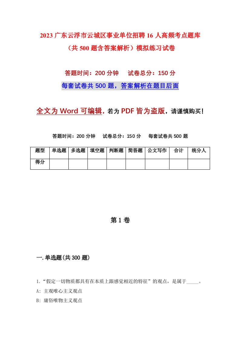 2023广东云浮市云城区事业单位招聘16人高频考点题库共500题含答案解析模拟练习试卷