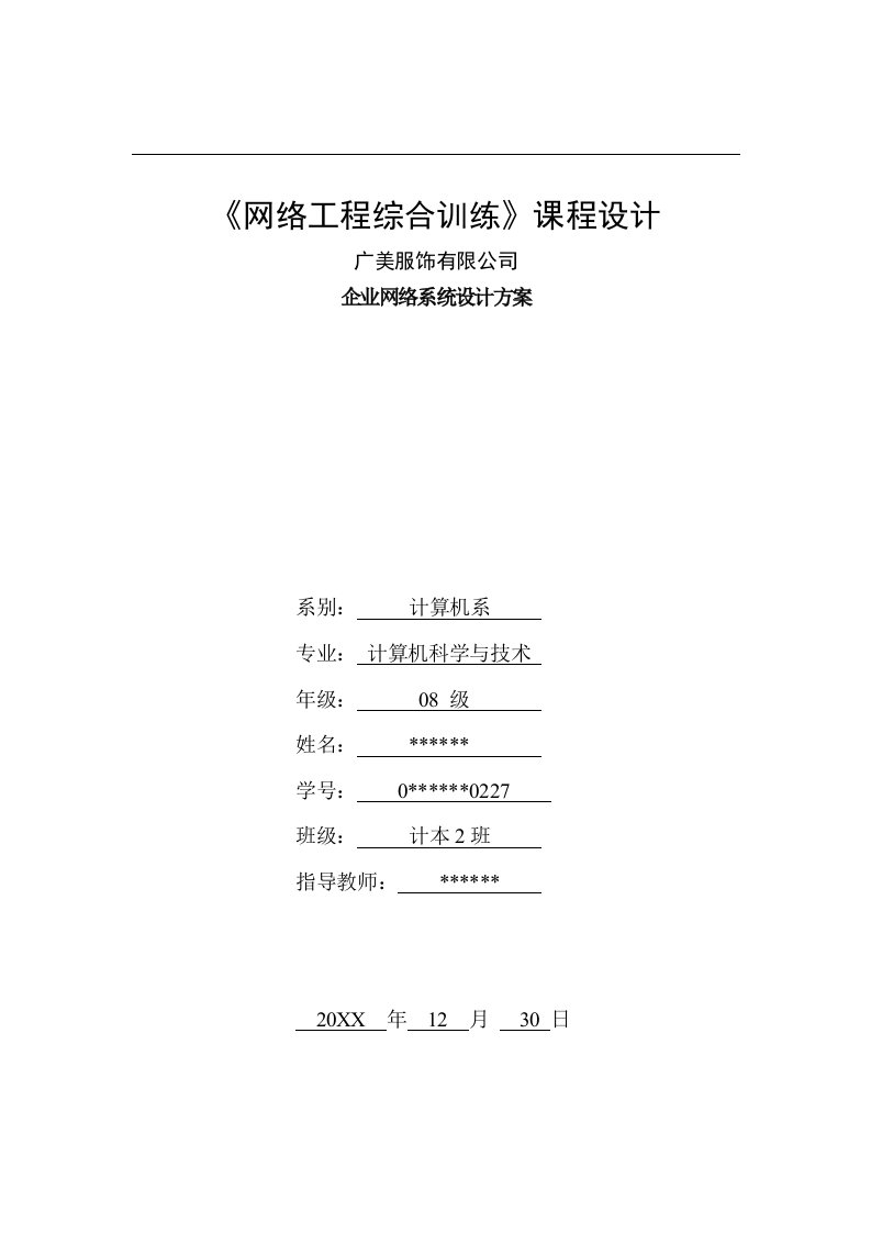 工程设计-广美服饰有限公司企业网络系统设计方案网络工程课程设计