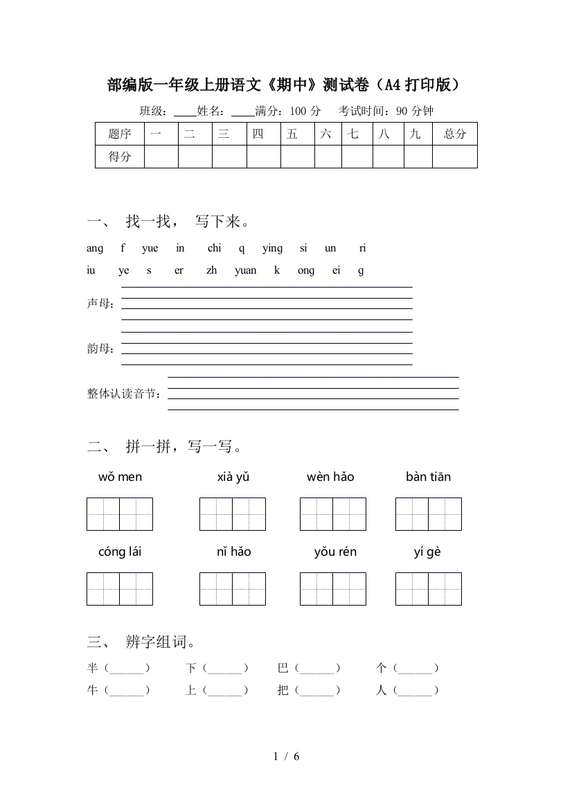 部编版一年级上册语文《期中》测试卷(A4打印版)