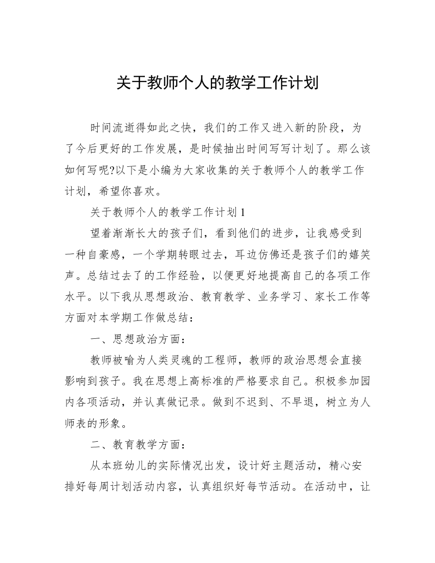 关于教师个人的教学工作计划