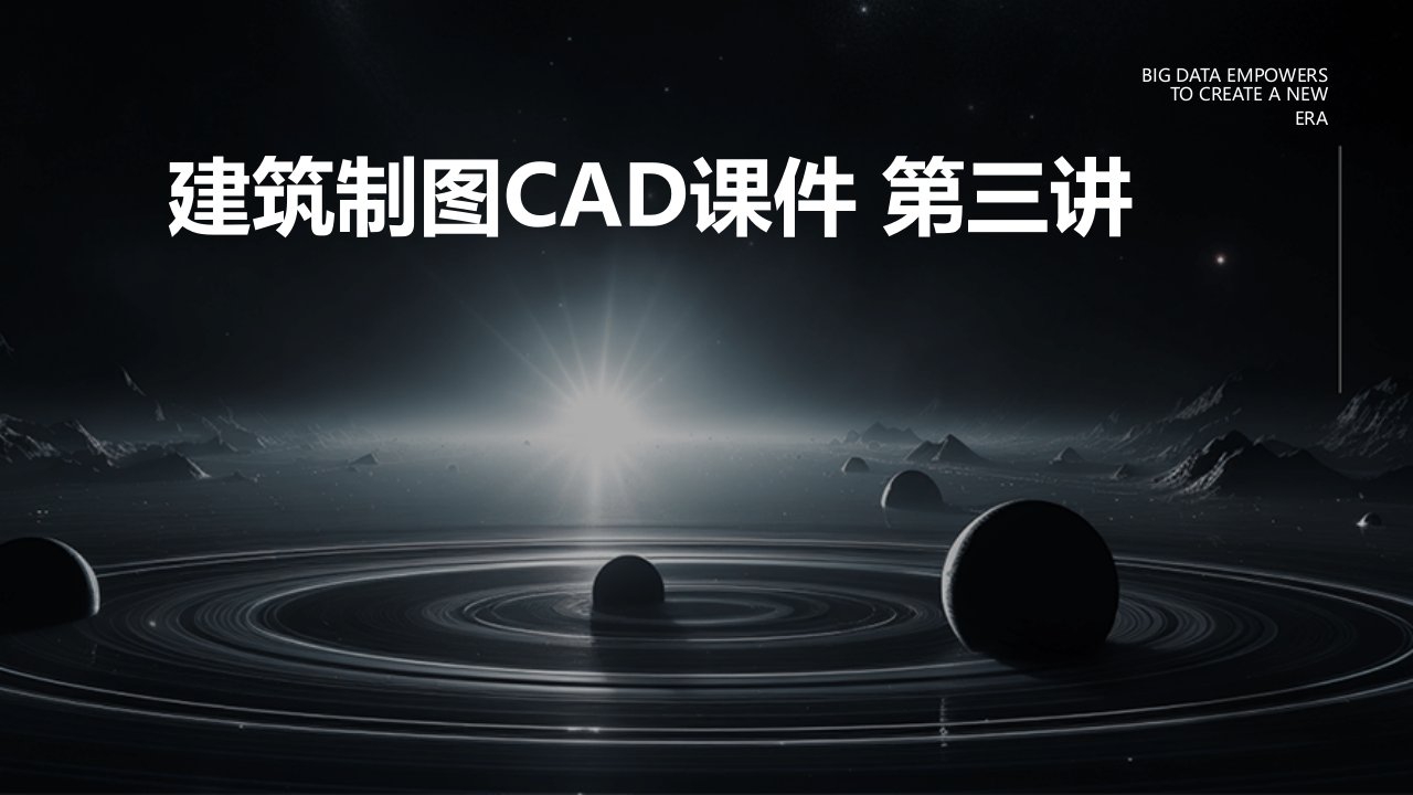 建筑制图CAD课件第三讲