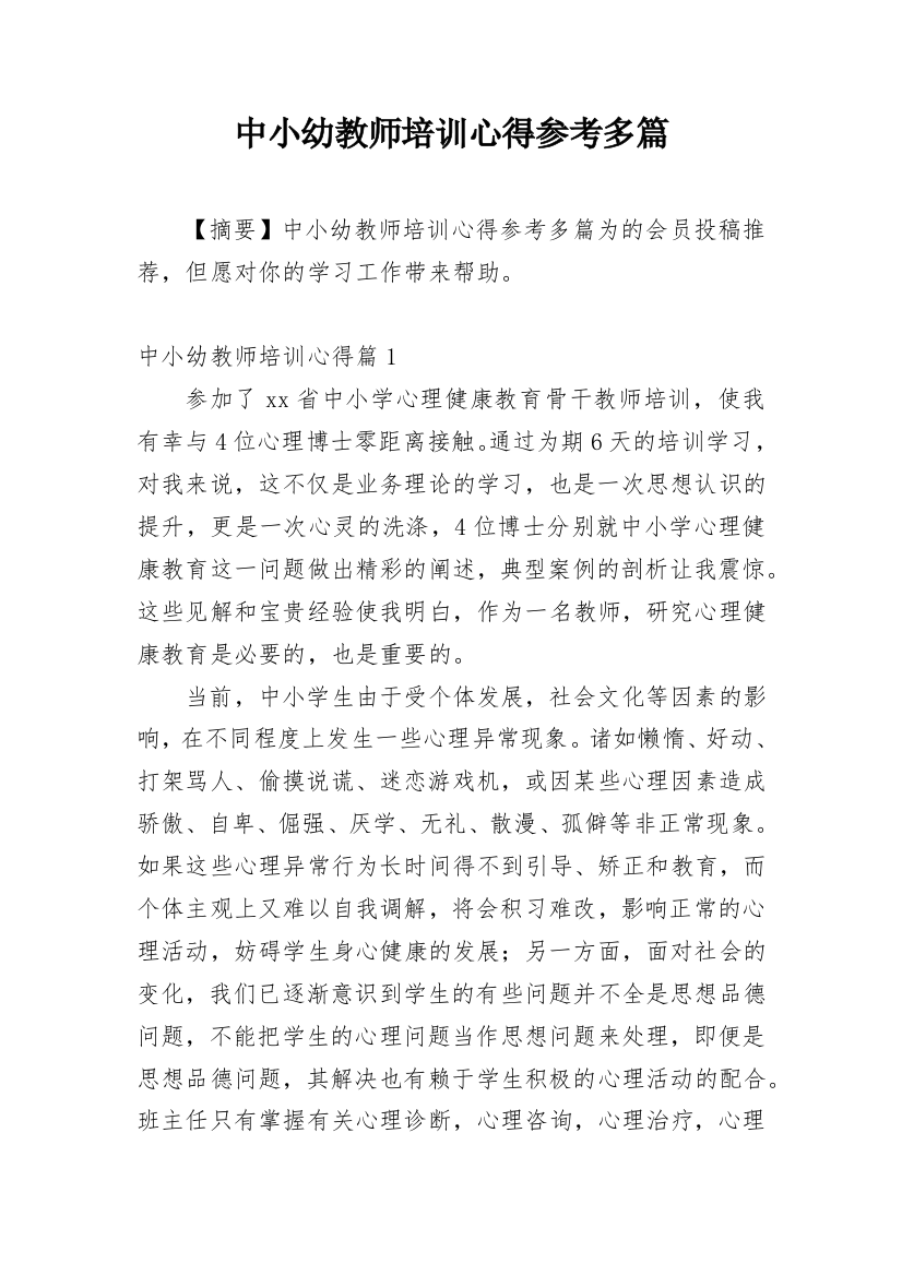 中小幼教师培训心得参考多篇