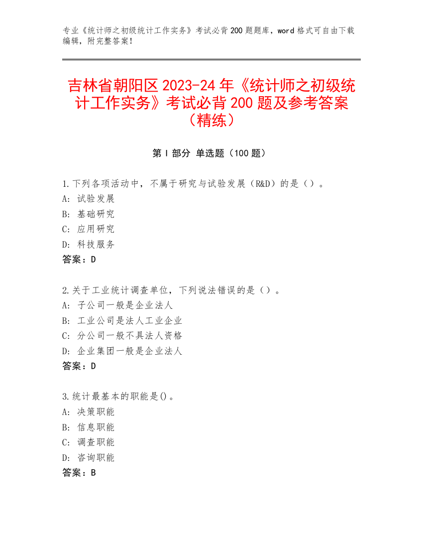 吉林省朝阳区2023-24年《统计师之初级统计工作实务》考试必背200题及参考答案（精练）