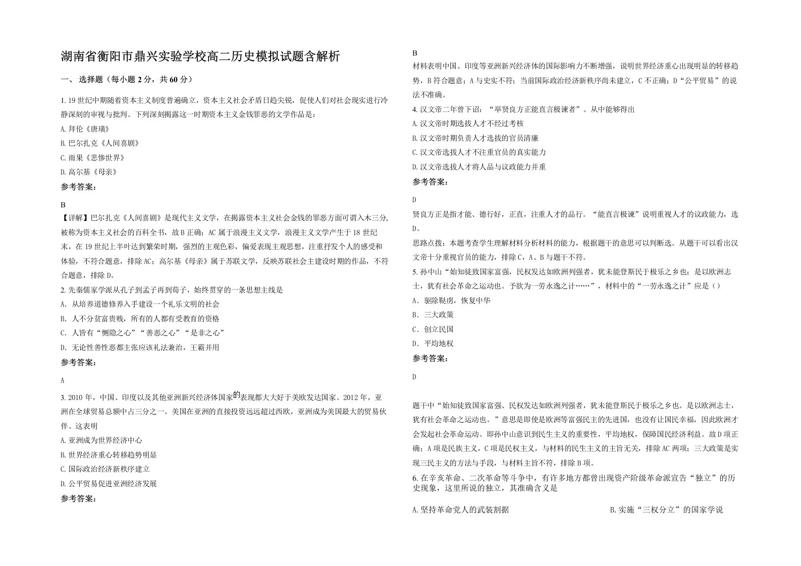 湖南省衡阳市鼎兴实验学校高二历史模拟试题含解析