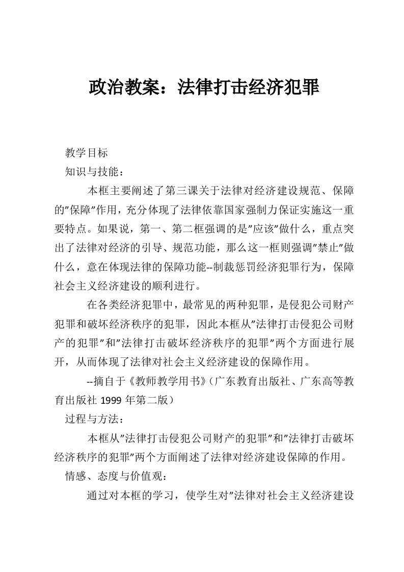 政治教案：法律打击经济犯罪