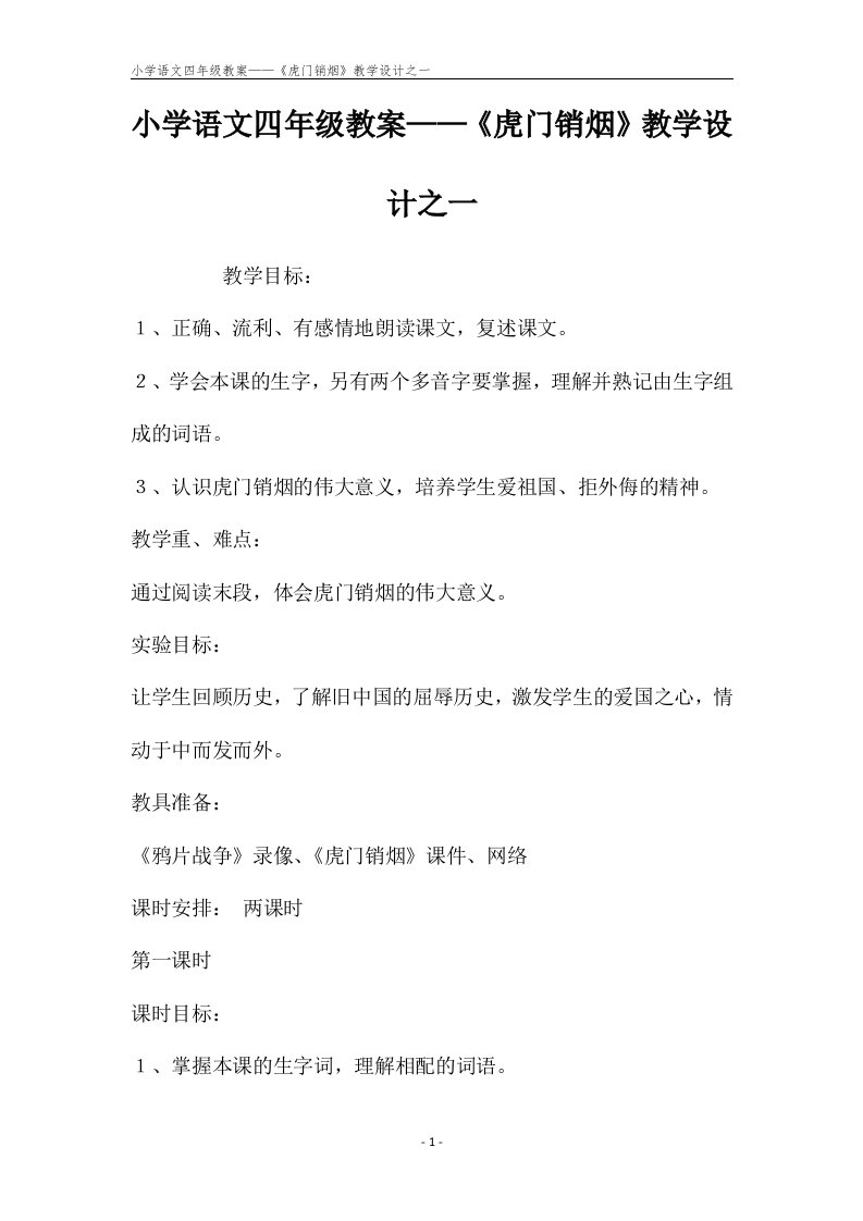 小学语文四年级教案——《虎门销烟》教学设计之一