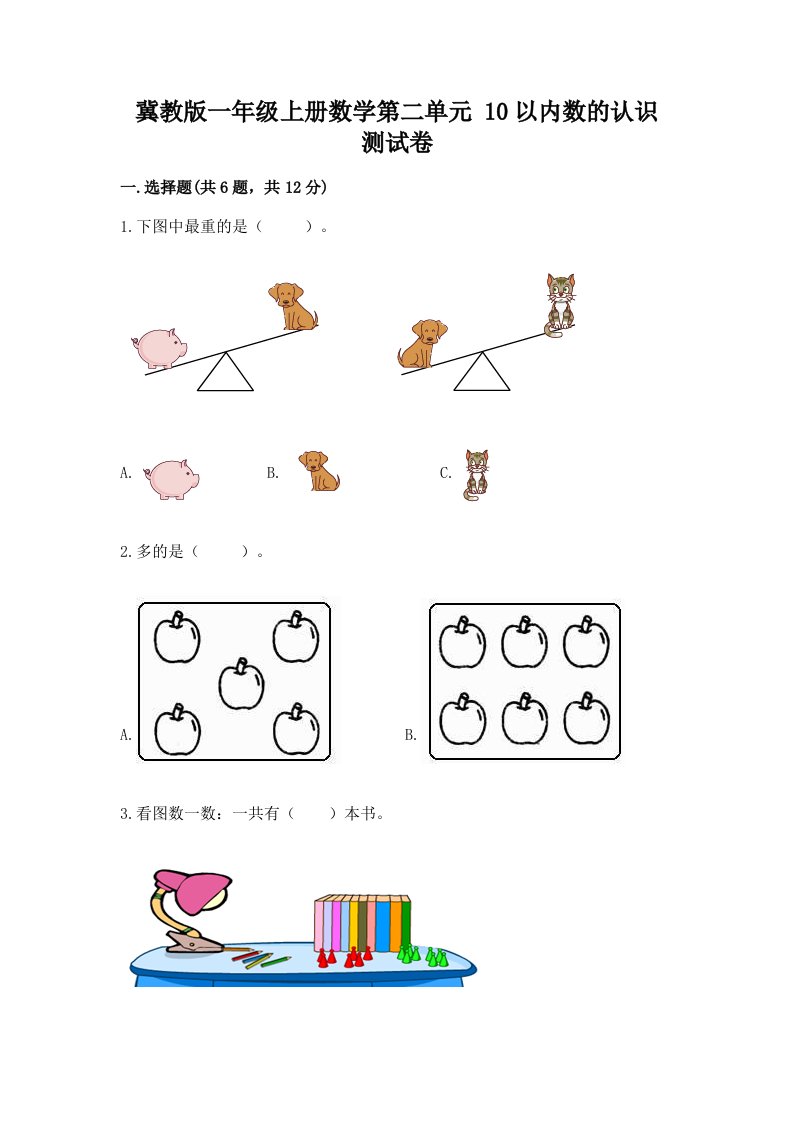 冀教版一年级上册数学第二单元