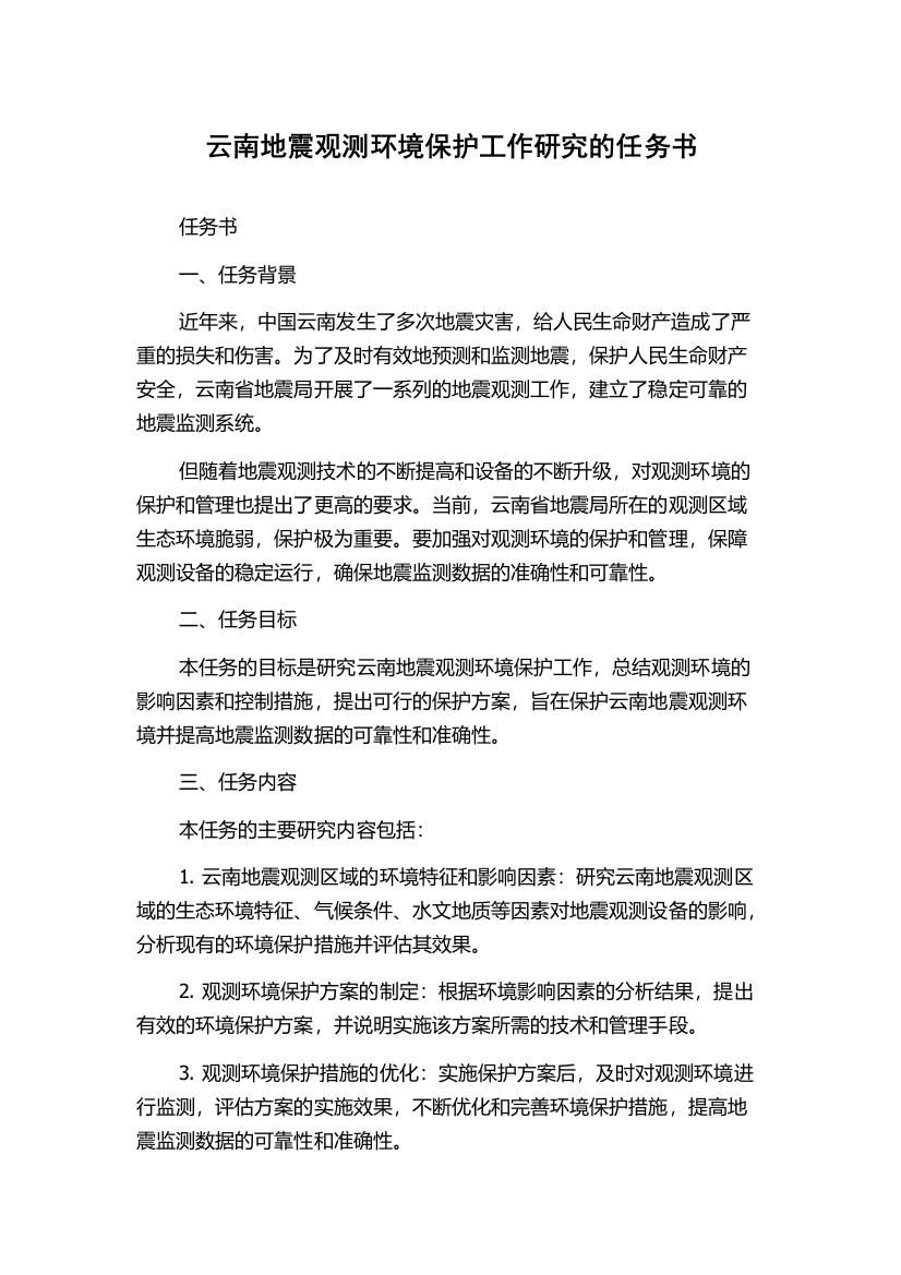 云南地震观测环境保护工作研究的任务书