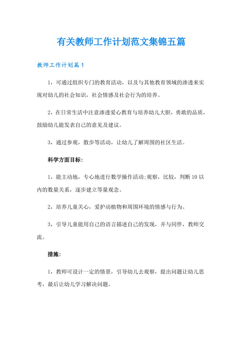 有关教师工作计划范文集锦五篇