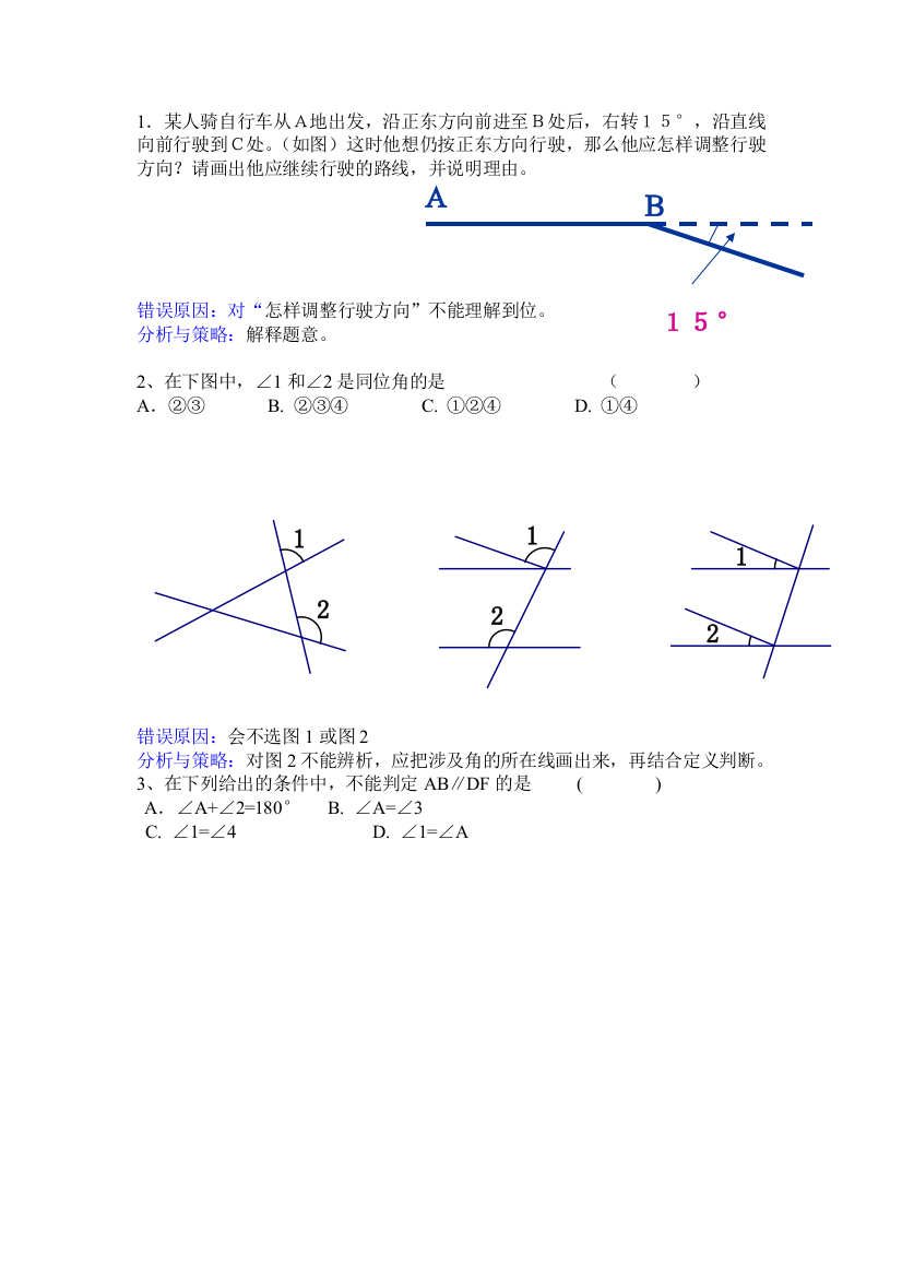 【小学中学教育精选】浙教版八年级数学上册错题集及分析