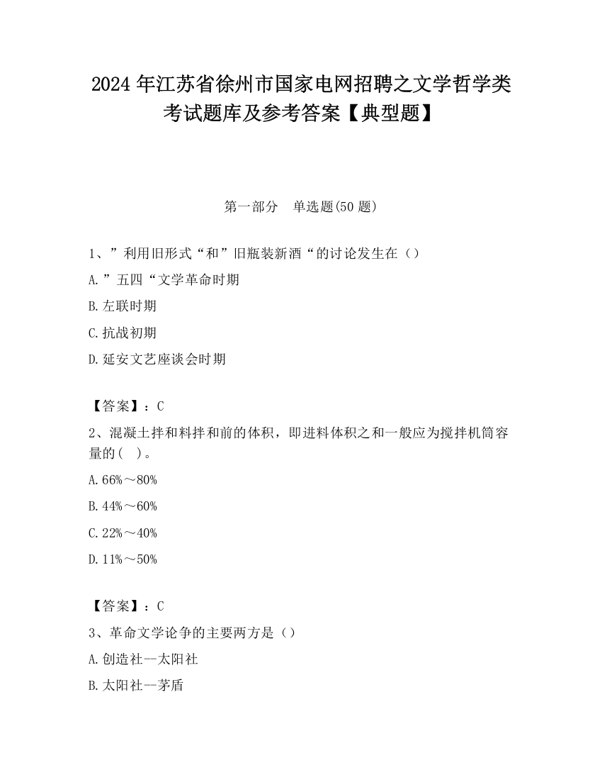 2024年江苏省徐州市国家电网招聘之文学哲学类考试题库及参考答案【典型题】