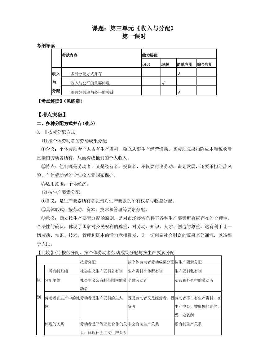 课题：第三单元《收入与分配》