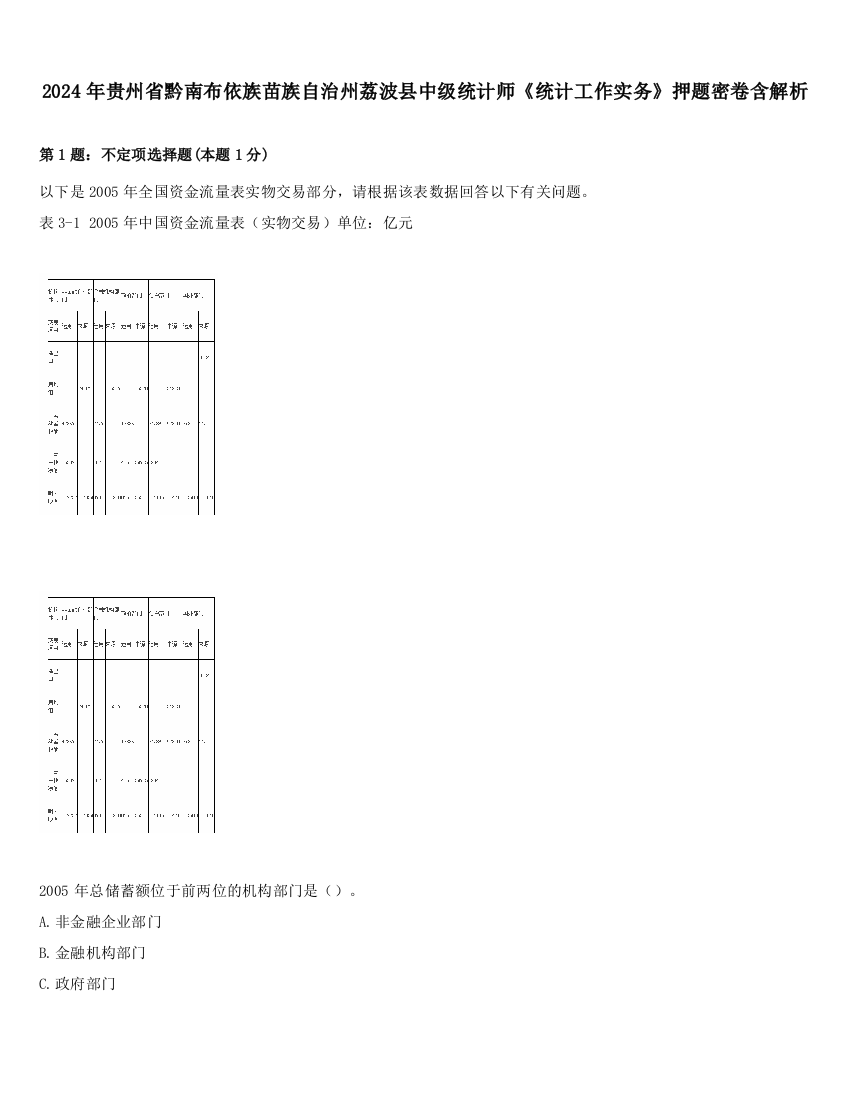 2024年贵州省黔南布依族苗族自治州荔波县中级统计师《统计工作实务》押题密卷含解析