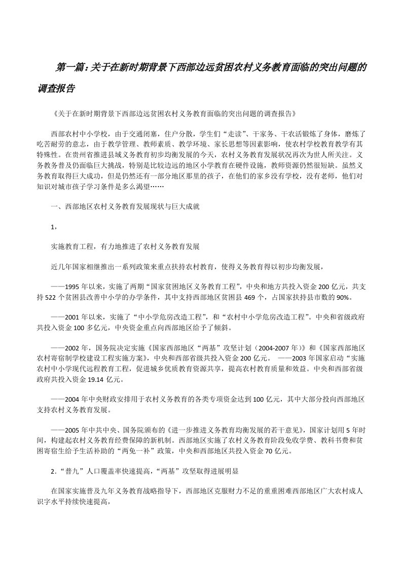 关于在新时期背景下西部边远贫困农村义务教育面临的突出问题的调查报告[修改版]