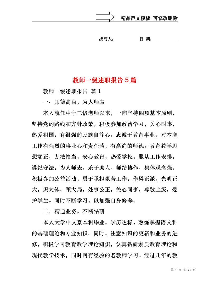 教师一级述职报告5篇