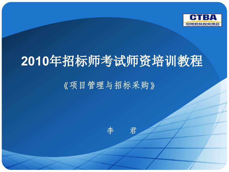 2010年招标师考前辅导项目管理与招标采购