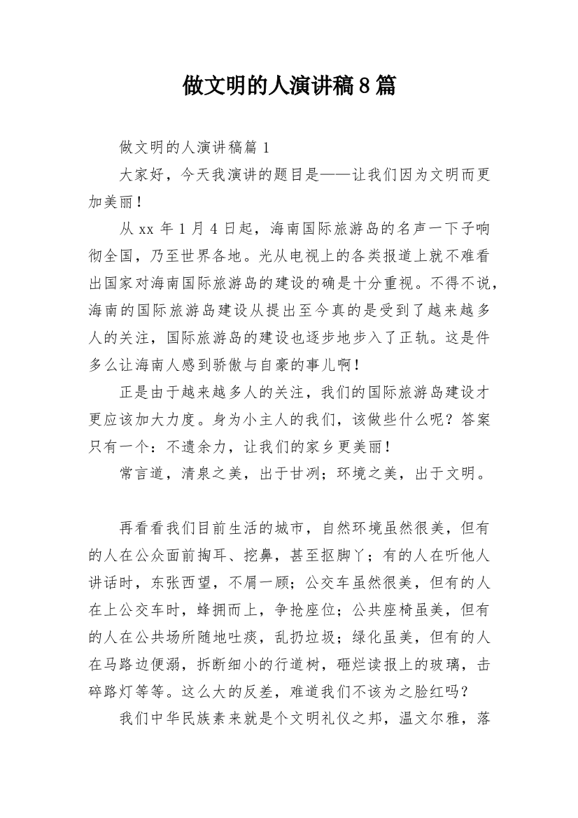 做文明的人演讲稿8篇