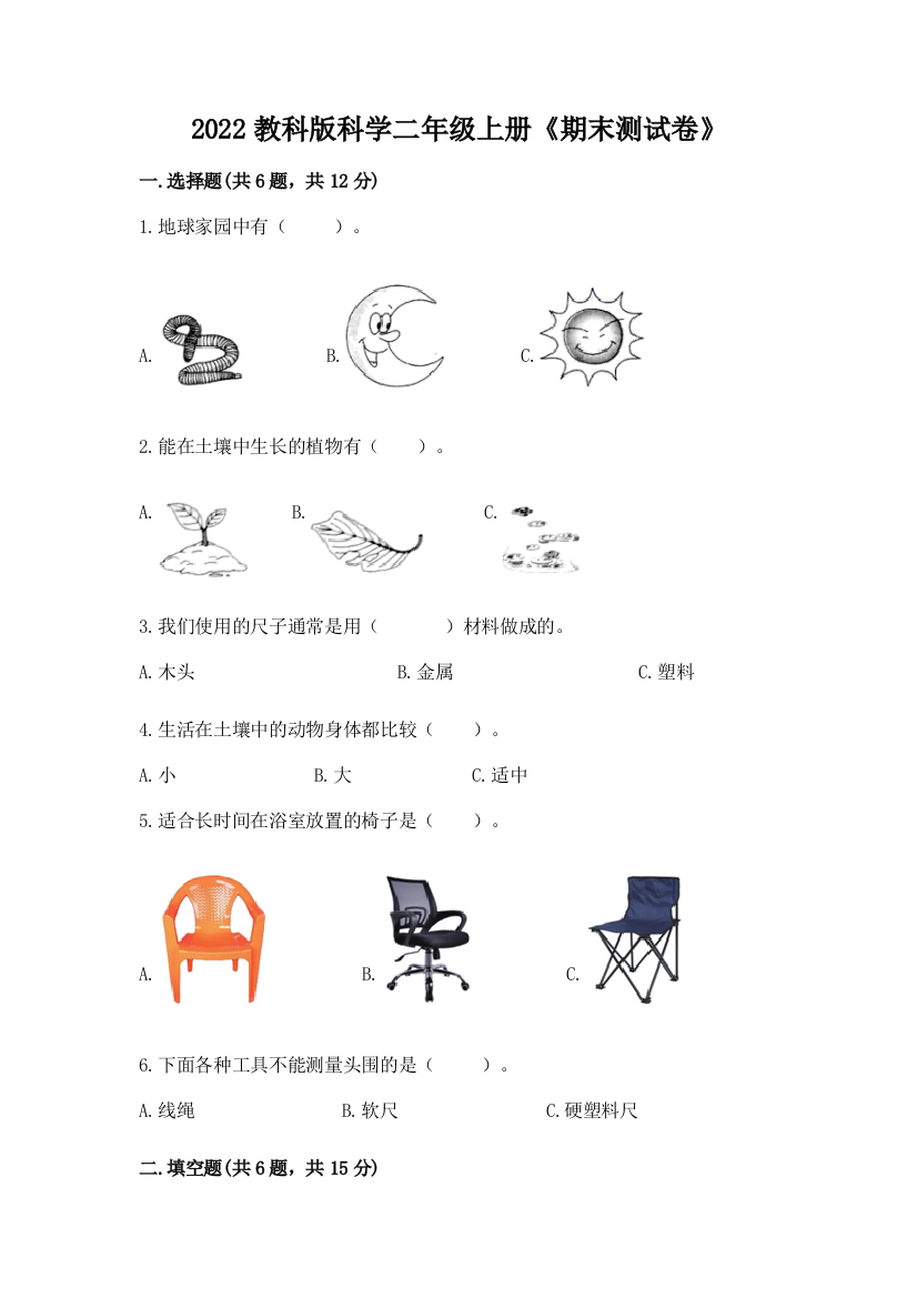 2022教科版科学二年级上册《期末测试卷》附完整答案(必刷)