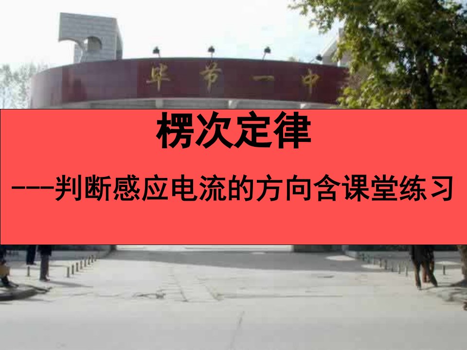 楞次定律---判断感应电流的方向含课堂练习