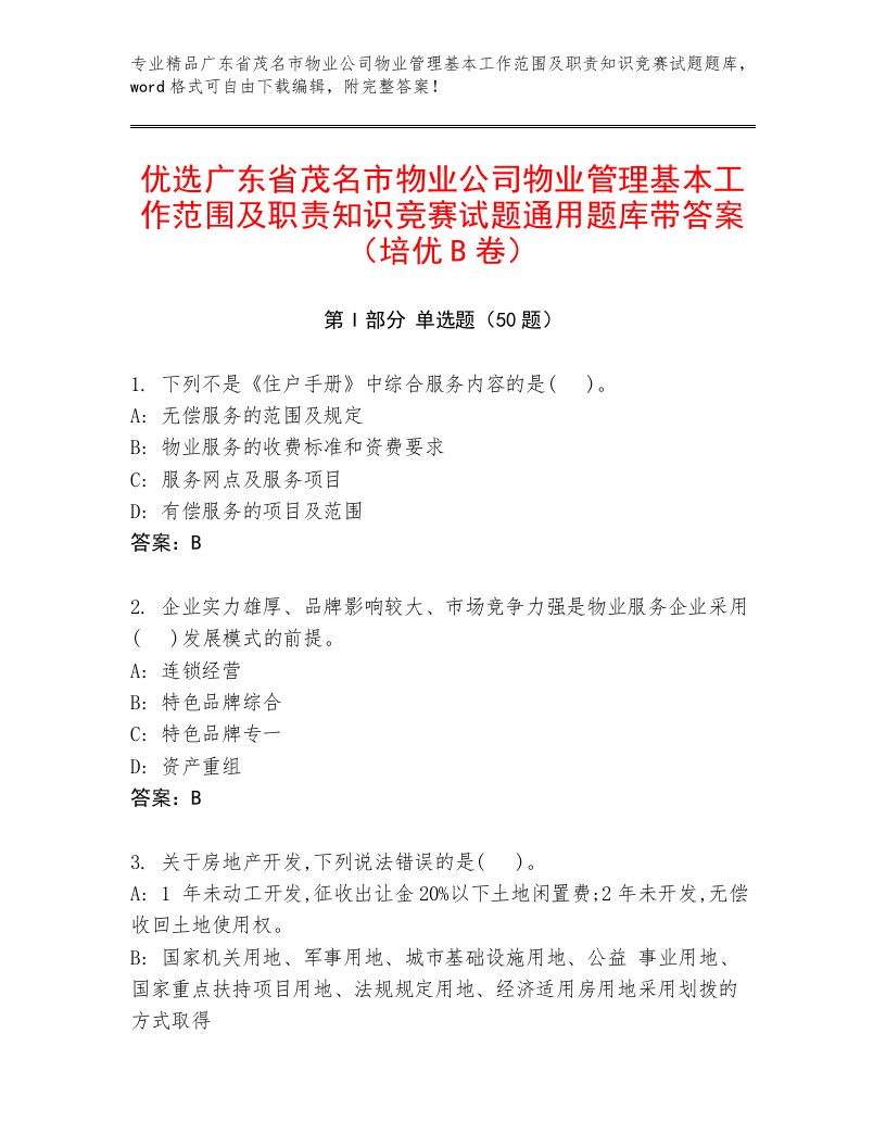 优选广东省茂名市物业公司物业管理基本工作范围及职责知识竞赛试题通用题库带答案（培优B卷）