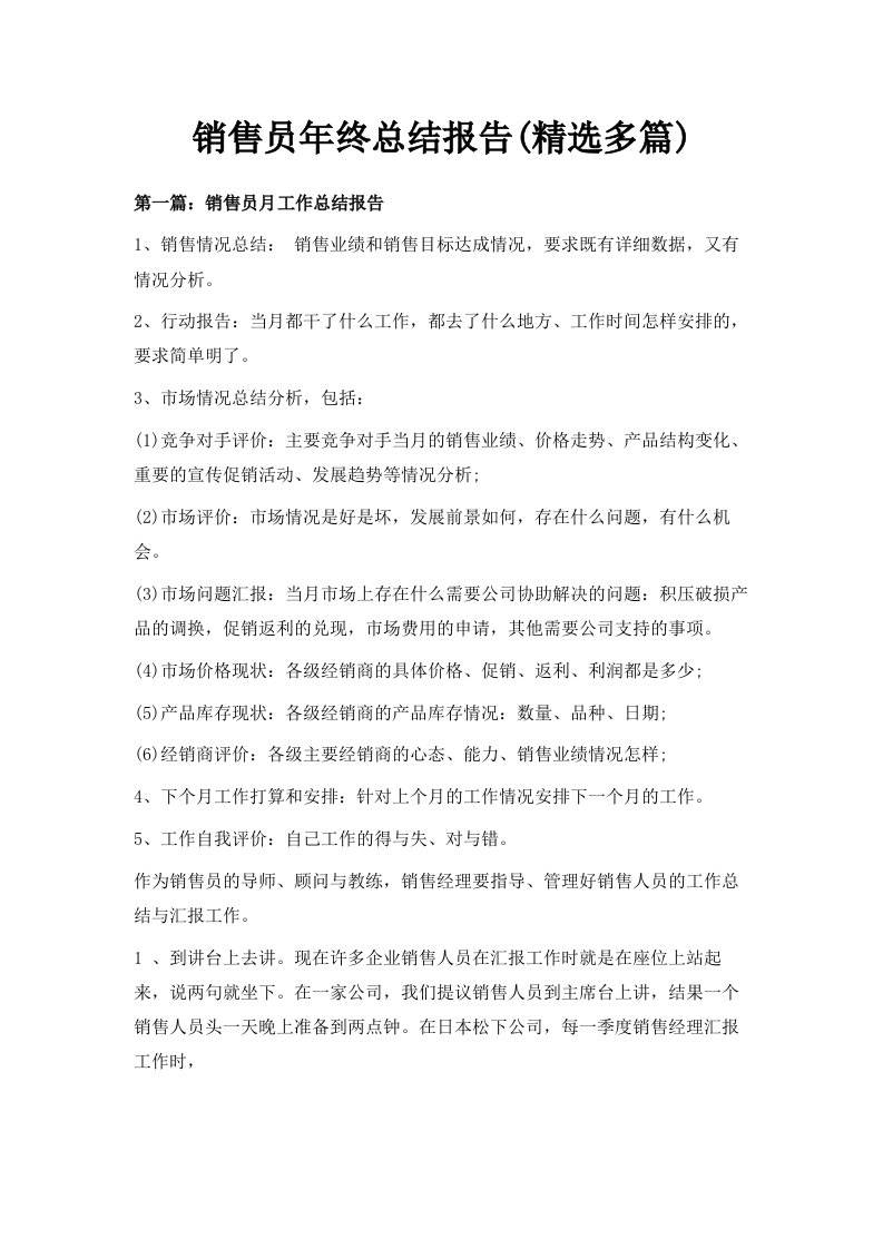 销售员年终总结报告精选多篇