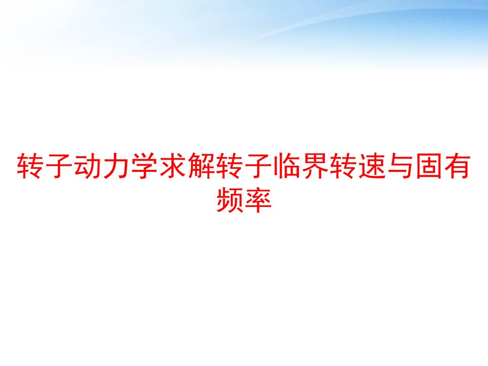 转子动力学求解转子临界转速与固有频率