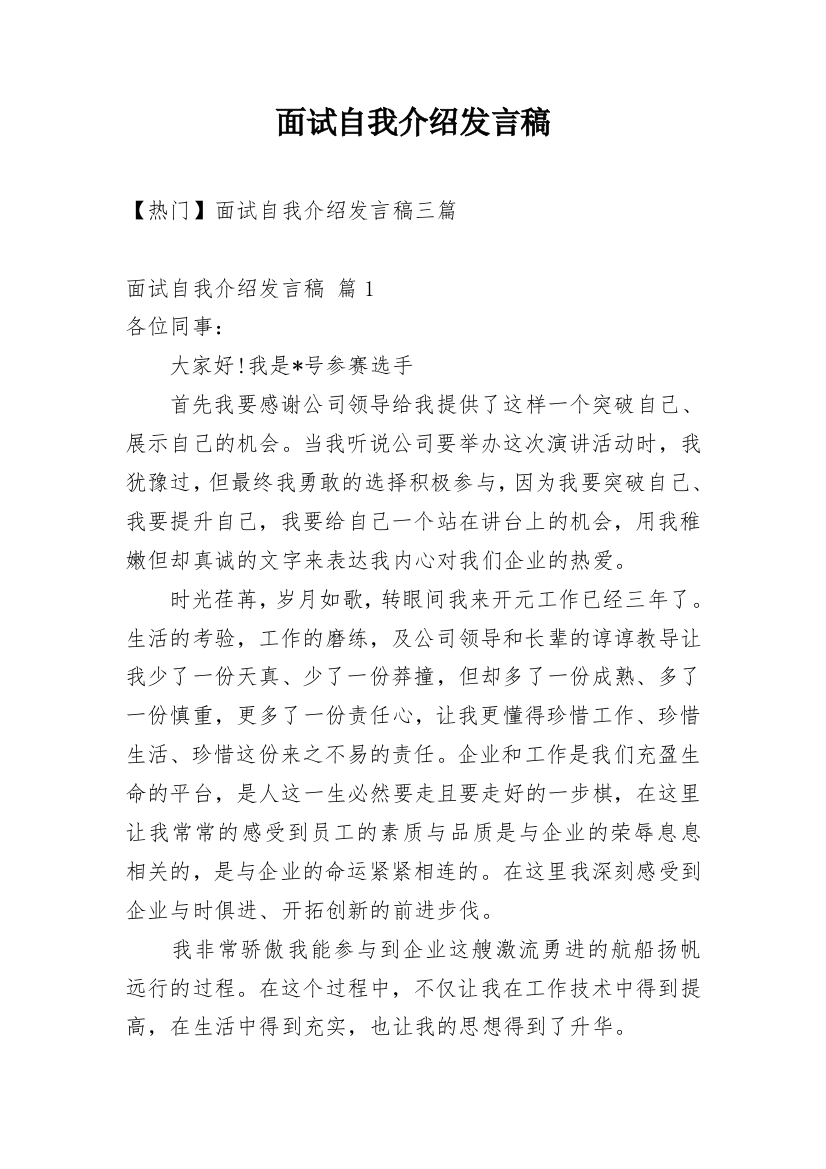 面试自我介绍发言稿_6