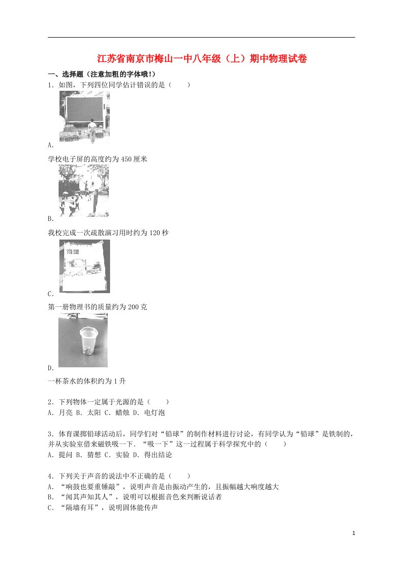 江苏省南京市梅山一中八级物理上学期期中试题（含解析）