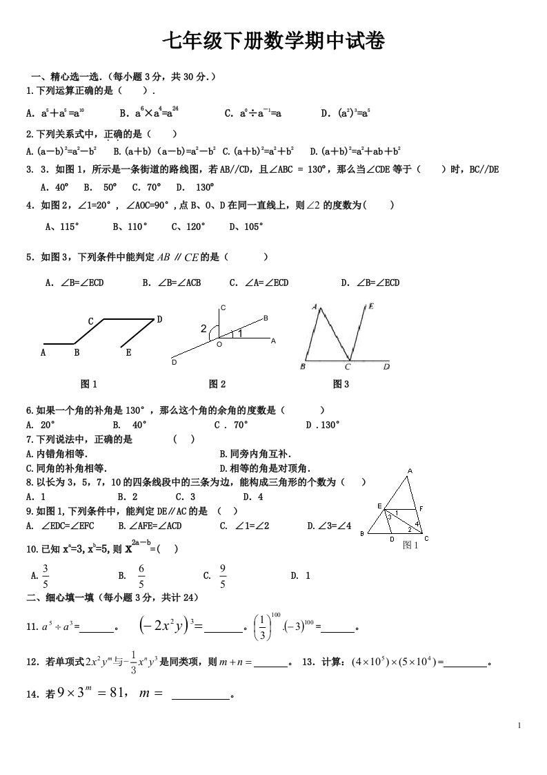 北师大版初中数学七年级下册期中测试题