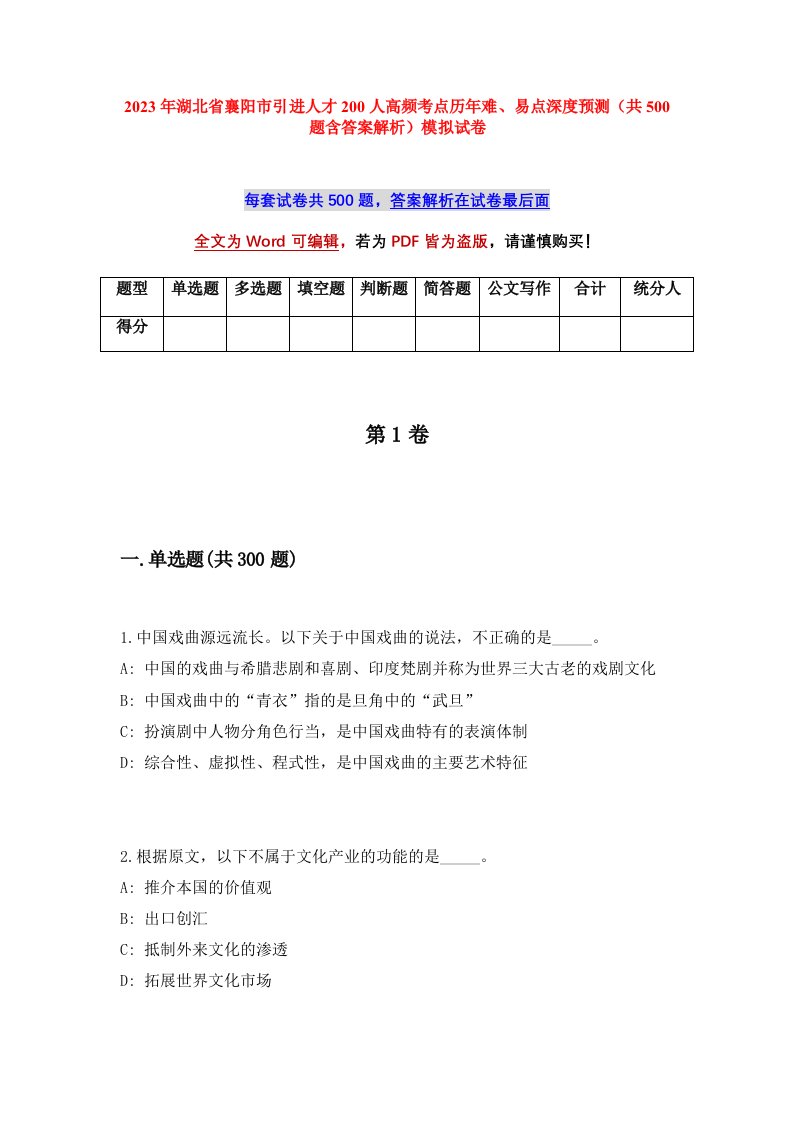 2023年湖北省襄阳市引进人才200人高频考点历年难易点深度预测共500题含答案解析模拟试卷