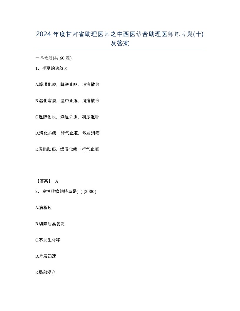 2024年度甘肃省助理医师之中西医结合助理医师练习题十及答案