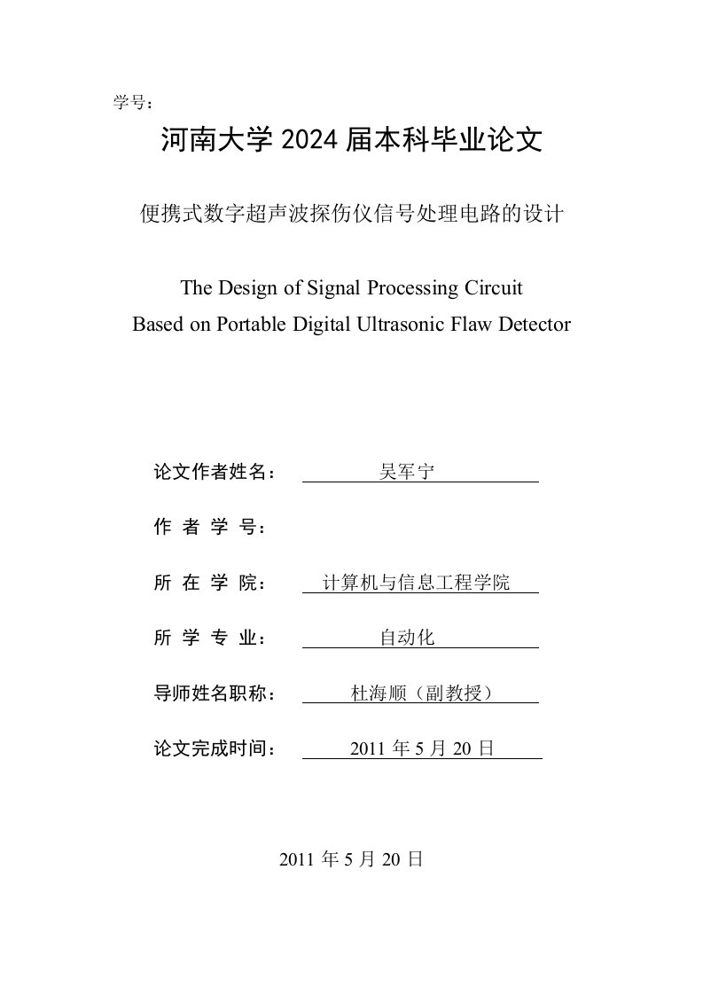 自动化毕业便携式数字超声波探伤仪信号处理电路的设计