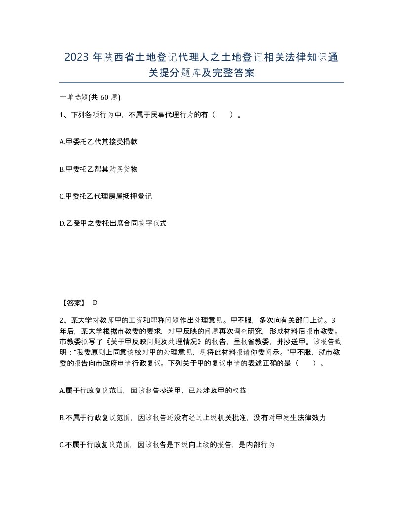 2023年陕西省土地登记代理人之土地登记相关法律知识通关提分题库及完整答案