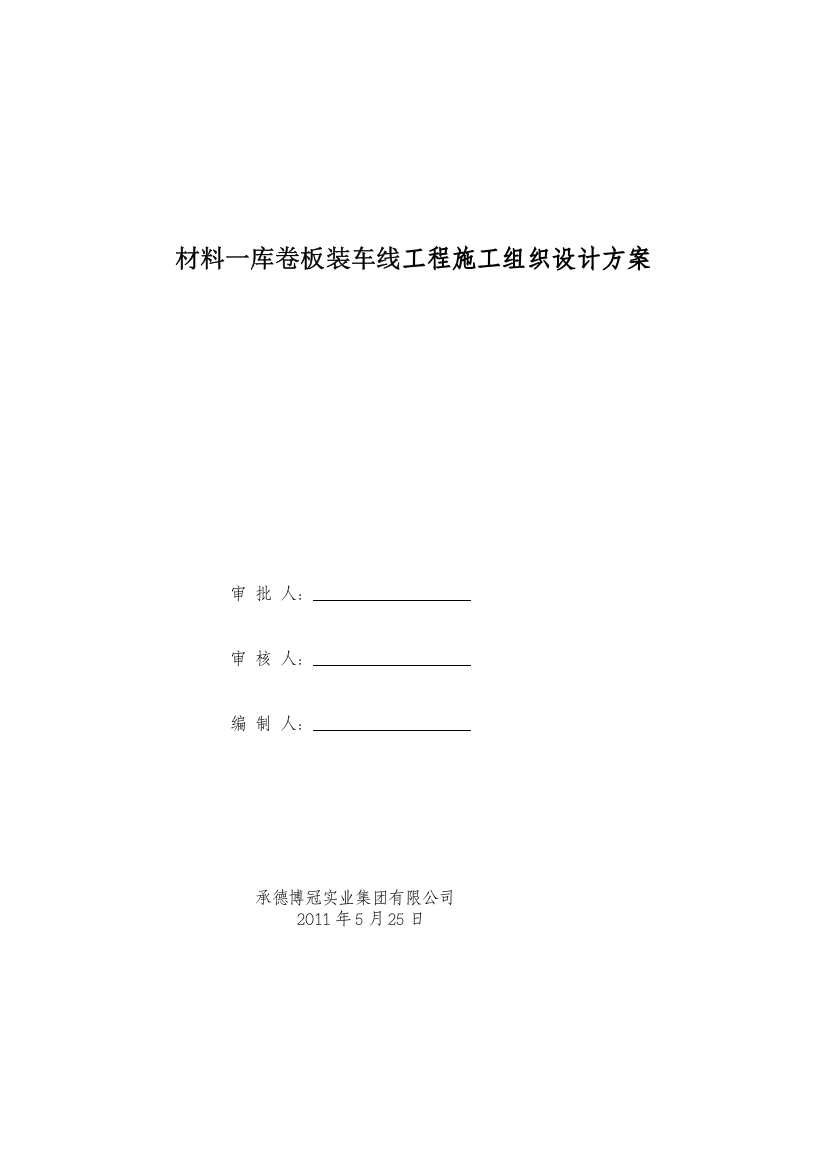 承德矿业分公司黑山矿区1号、2号矿体露天转井下开采工程施工组织方案