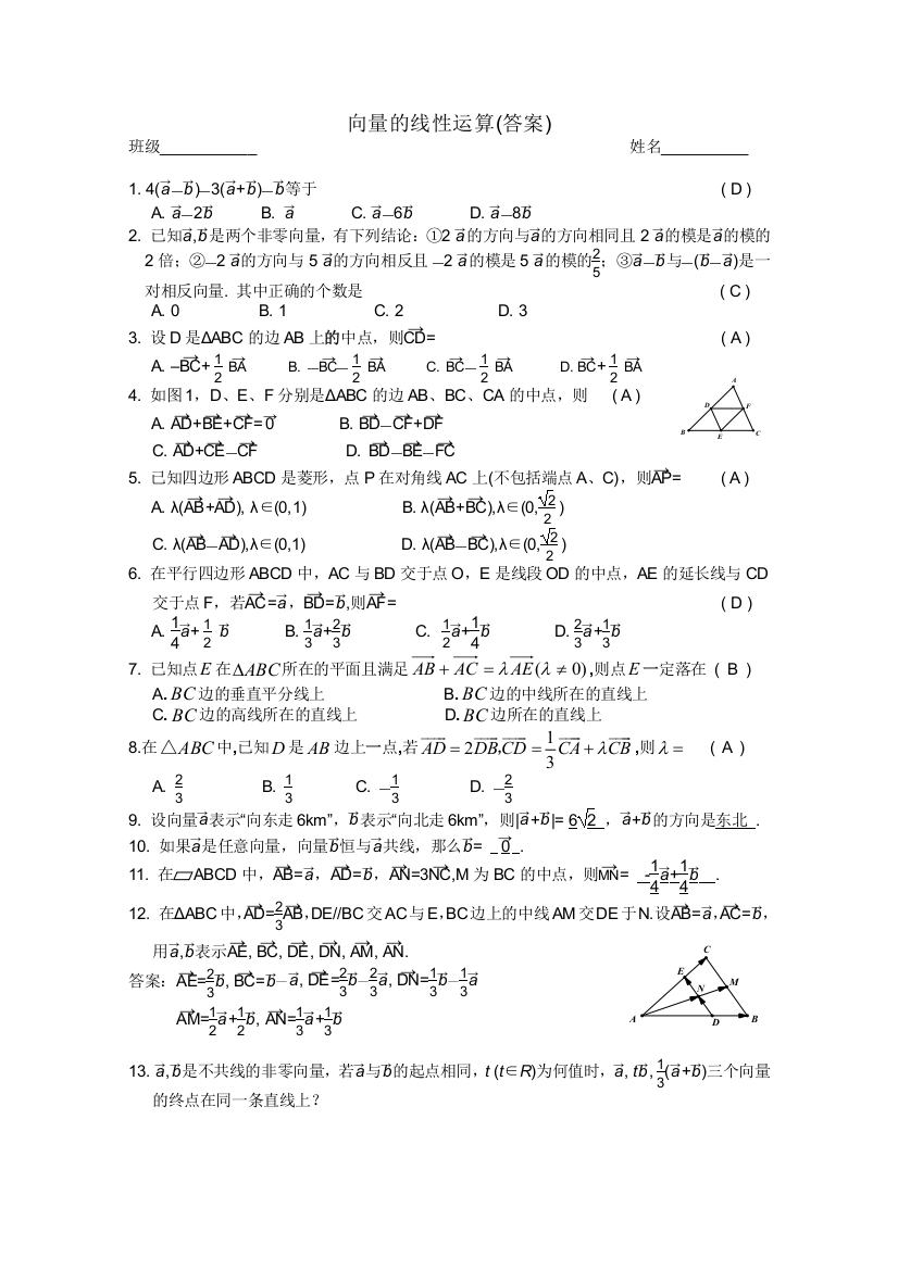 平面向量同步练习题-向量的线性运算（答案）