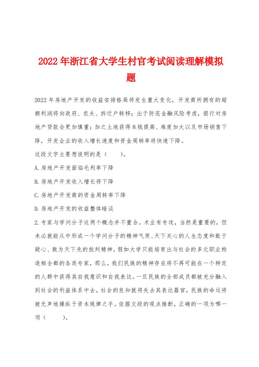 2022年浙江省大学生村官考试阅读理解模拟题