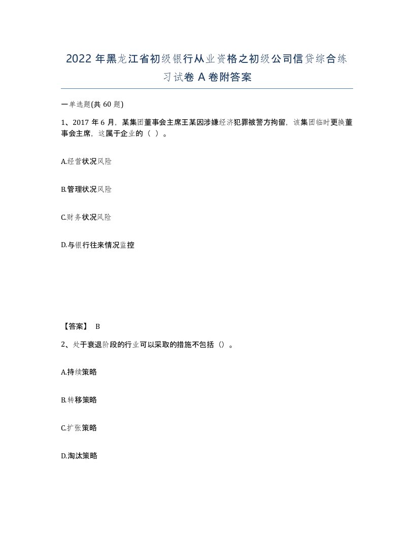 2022年黑龙江省初级银行从业资格之初级公司信贷综合练习试卷A卷附答案