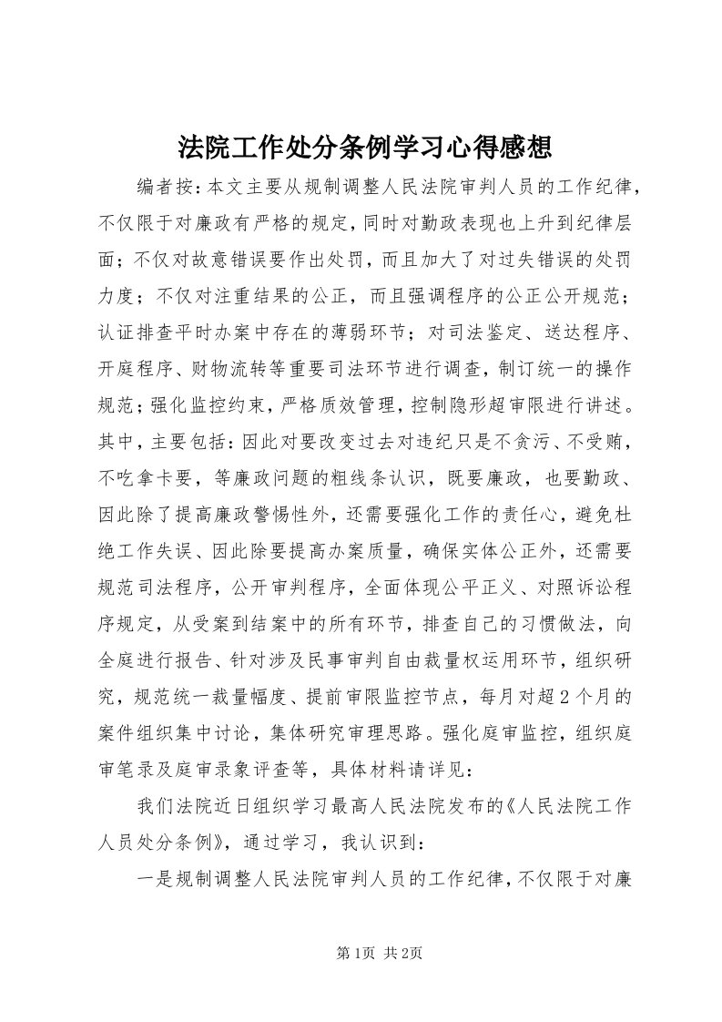 法院工作处分条例学习心得感想