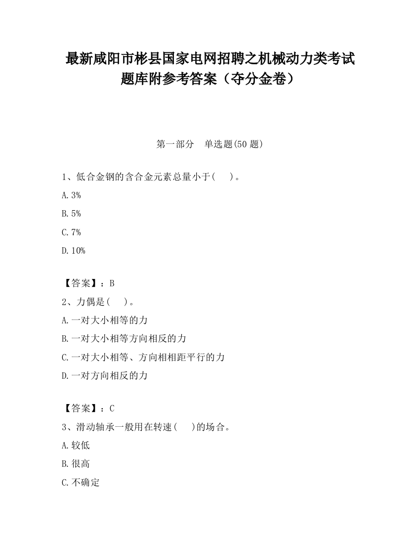 最新咸阳市彬县国家电网招聘之机械动力类考试题库附参考答案（夺分金卷）