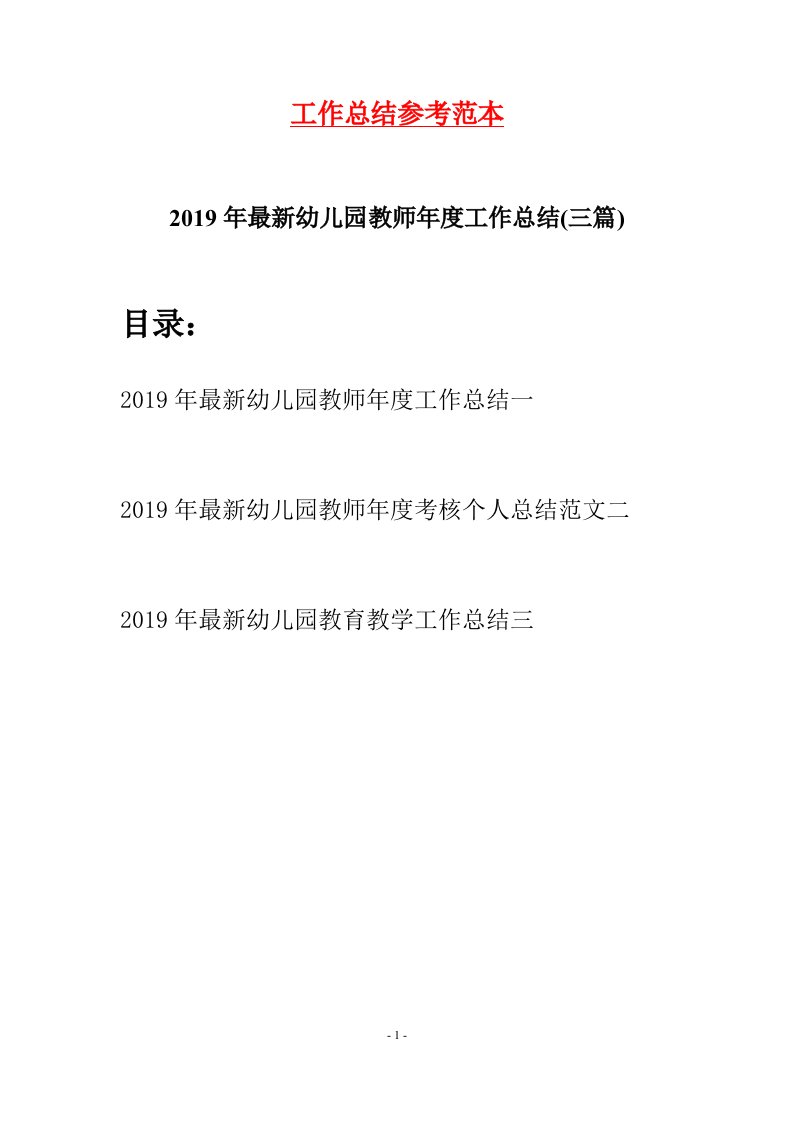 2019年最新幼儿园教师年度工作总结三篇